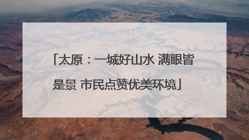 太原：一城好山水 满眼皆是景 市民点赞优美环境